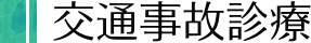 交通事故診療