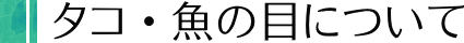 タコ・魚の目について