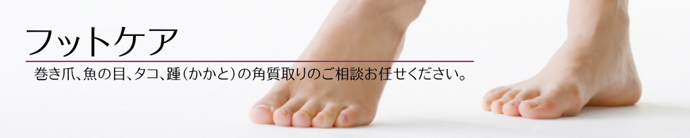 フットケア