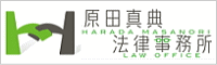 原田真典法律事務所